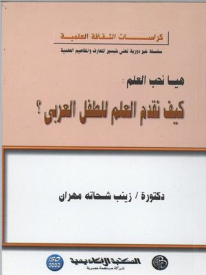 cover image of كيف نقدم العلم للطفل العربي
